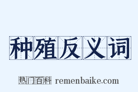 种殖反义词是什么意思的图片